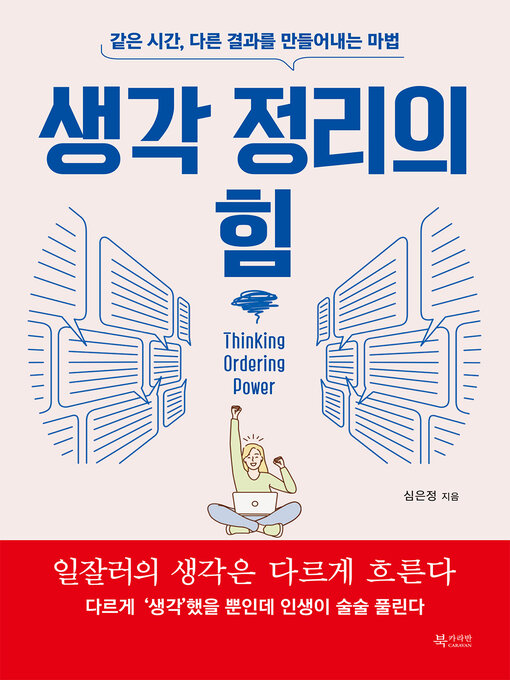 Title details for 생각 정리의 힘 by 심은정 - Wait list